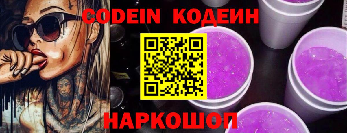 Codein Purple Drank  Кодеин напиток Lean (лин)  Елец  Вход с VPN 